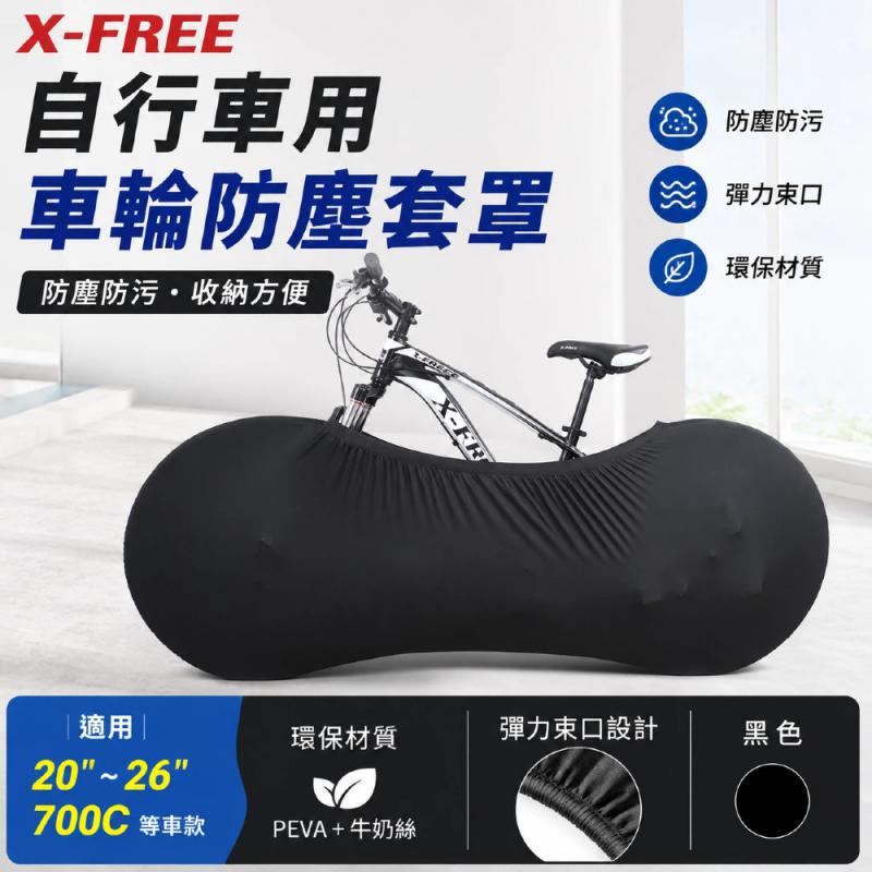 C26-06自行車用車輪防塵套罩