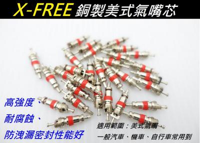 C15-43_X-FREE銅製美式氣嘴芯【1包50顆裝】__C15-44_X-FREE 可拆式RV法式氣嘴芯【一包20顆裝】