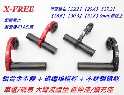 C01-06_X-FREE【鋁合金+碳纖維】車燈/碼表大彎延伸座