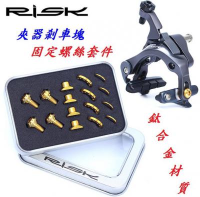 RISK 鈦合金公路車夾器剎車塊螺絲C19-71、C19-72、C19-73___RISK鈦合金M5*14mm指撥變把固定螺絲C18-40、C18-42、C18-43