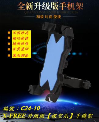 C24-10_X-FREE 鷹爪式【裸空爪】手機架