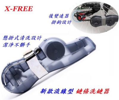 A99-21_X-FREE 鏈條清潔洗鏈盒___A99-23_X-FREE 新款流線型懸掛式鏈條洗鏈器