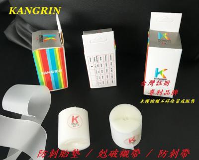 KANGRIN 防刺胎墊/剋破襯帶/防刺帶_A34-02、A34-03