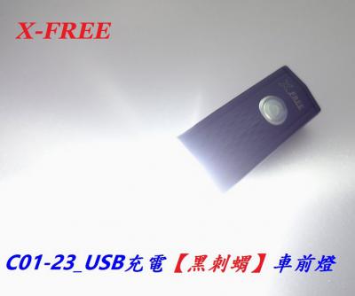 C01-23_X-FREE USB充電【黑刺蝟】車前燈___C02-80_X-FREE_USB充電【自建字幕】紅單色警示燈