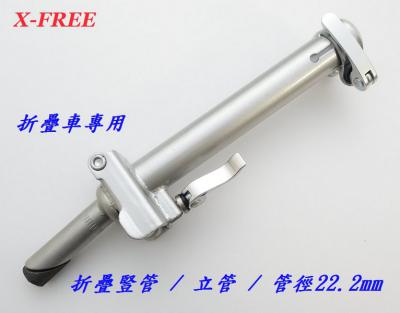 B41-42_X-FREE 折疊車專用【折疊豎管】22.2mm管徑