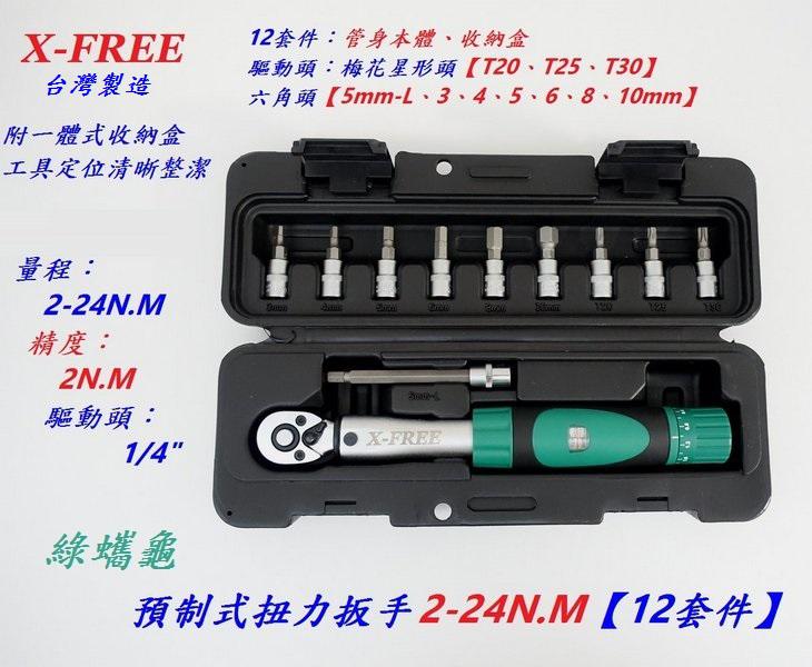 X-FREE 高精度扭力扳手