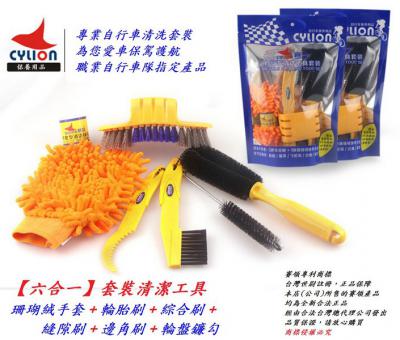 A99-29_賽領CYLION【六合一】套裝清潔工具