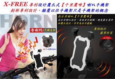 C24-15_X-FREE 鷹爪式【千里鷹啼】專利喇叭手機架