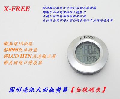 C00-23_X-FREE 圓形亮銀大面板螢幕【無線碼表】___C00-24_X-FREE 透明防護面罩【無線碼表】