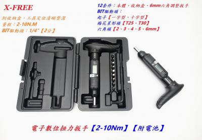A33-63_X-FREE 電子數位扭力扳手【2-10Nm】【附電池】