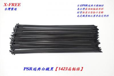 B11-22_PSR瑞典白鐵黑【1423直拉扁輻條】__B11-24_PSR瑞典白鐵黑【1423扁輻條】__B11-02台製14番鋼絲