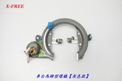 C34-54_X-FREE 車台馬蹄型環鎖【灰色款】