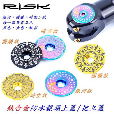 RISK 鈦合金套裝防水龍頭上蓋_C20-28、C20-29、C20-30、C20-31、C20-32、C20-33、C20-34、C20-35、C20-36