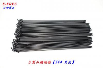 B11-33_X-FREE台製白鐵幅條【S14白鐵黑色】___B11-44_X-FREE台製白鐵輻條【S14白鐵本銀】