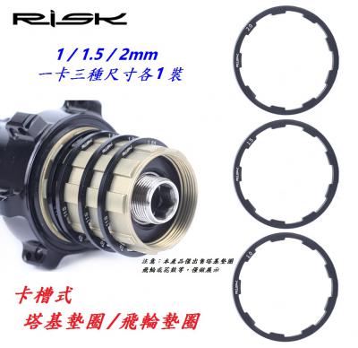 C07-36_RIST 卡槽式塔基墊圈/飛輪墊圈 1 / 1.5 / 2mm 一卡三種規格各1裝