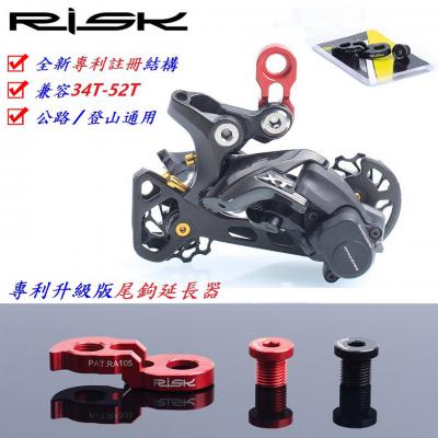 B58-72_RISK【後變鉤爪】專利升級版尾鉤延長器 黑 紅