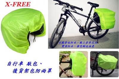 C26-05_X-FREE 自行車 馱包、後貨架包防雨罩___C26-06_X-FREE 自行車用車輪防塵套罩【黑色】