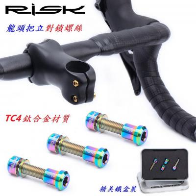 RISK鈦合金M6*10mm C煞V煞壓線螺絲C18-70、C18-72、C18-73___RISK鈦合金龍頭把立對鎖螺絲C19-83、C19-84、C19-85、C20-37、C20-38、C20-39