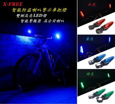 C02-63_X-FREE 智能防盜喇叭警示車把燈 紅  藍  綠三色可選