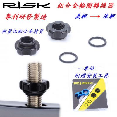 C06-02_法式轉美式氣嘴轉接頭【新款】___C06-05_RISK 鋁合金輪圈轉換器【美轉法】