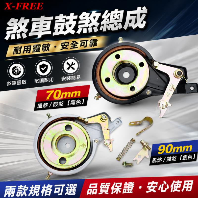 X-FREE風煞/鼓煞B55-11、B55-15__鼓煞零件附件包B55-10
