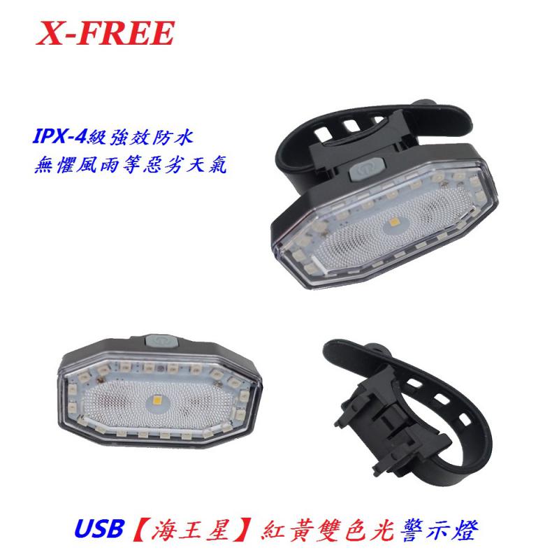 C02-73_X-FREE USB充電【海王星】紅黃雙色光警示燈___C02-77_X-FREE USB充電【天狼星】雙色警示燈