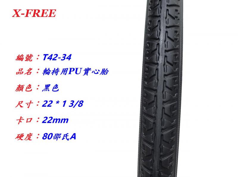世尉X-FREE 輪椅用PU實心胎【T42-23_ 24 * 1 3/8 】【T42-34_ 22 * 1 3/8 】【T42-55_ 16 * 1.75 】