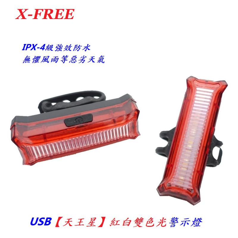 C02-71_X-FREE USB充電【天王星】紅白雙色光警示燈___C02-74_X-FREE USB充電【曙光燈】雙色爆閃警示燈