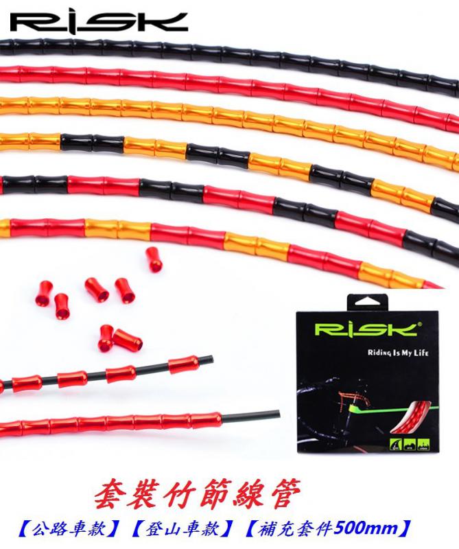 RISK套裝竹節線管【B08-03公路車款】【B08-04登山車款】【B08-05補充套件500mm】