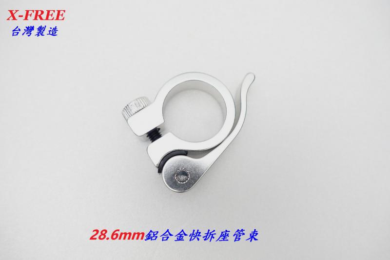 C16-57_X-FREE【28.6mm】鋁合金快拆座管束 銀色
