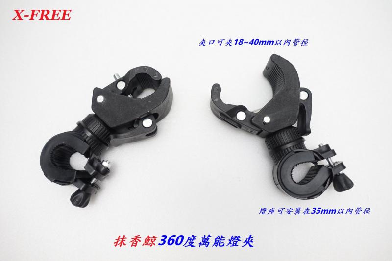 C01-83_X-FREE 抹香鯨360度萬能燈夾__C01-87_X-FREE【花輪】360度萬能燈夾