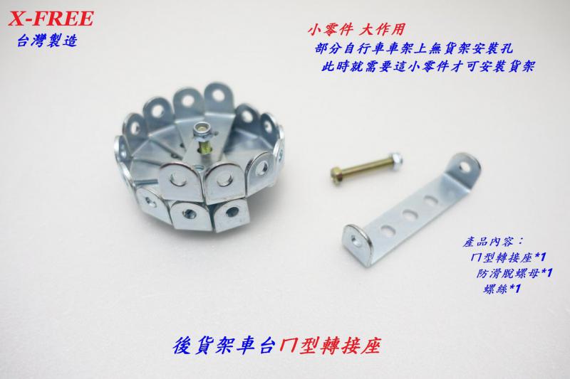 B94-55_X-FREE 後貨架車台ㄇ型轉接座【一包裝十入】