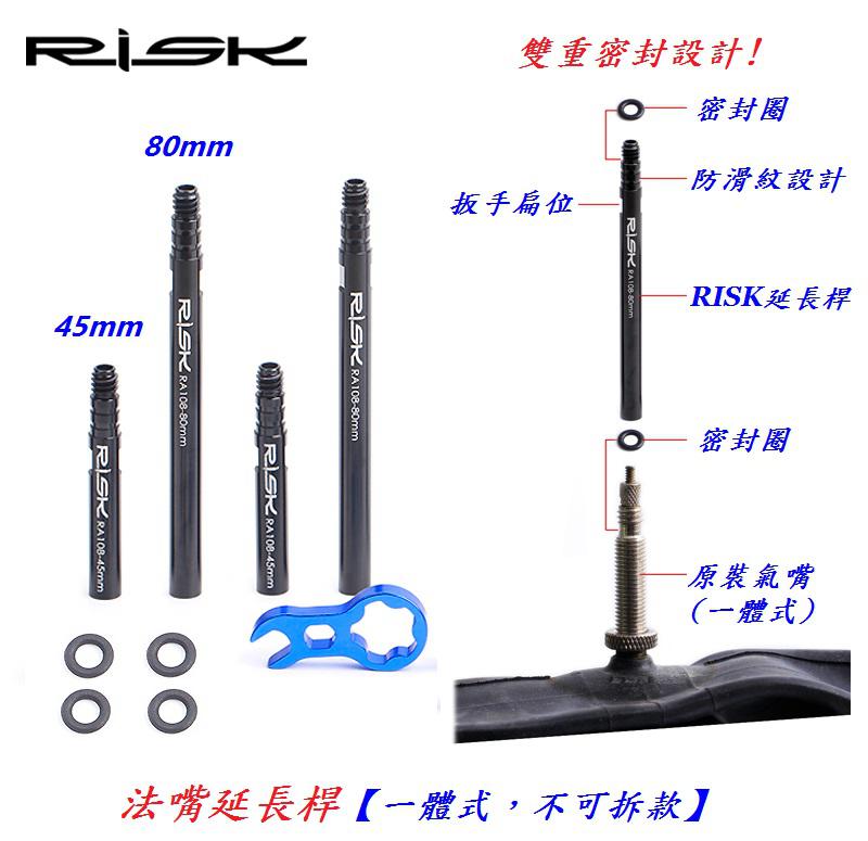RISK不可拆款、可拆款法嘴延長桿【45mm】【80mm】C06-11、C06-12、C06-13、C06-14