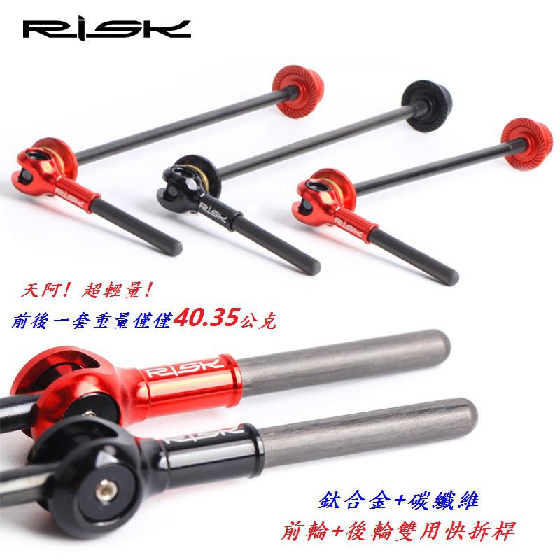 B22-43_RISK鈦合金碳纖維【前輪+後輪雙用快拆桿】黑色、紅色