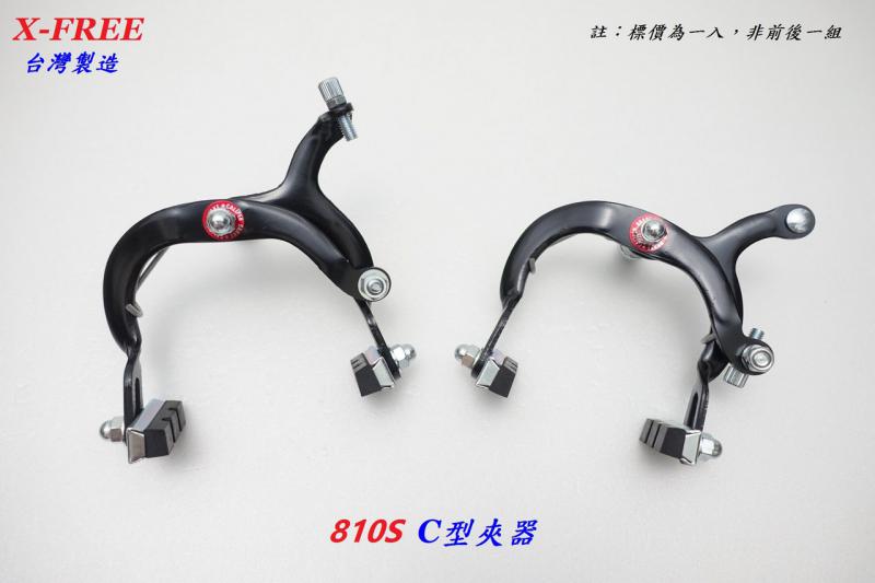 X-FREE 810S淑女車/1000S丁山車C型夾器_B57-14、B57-15、B57-11、B57-12