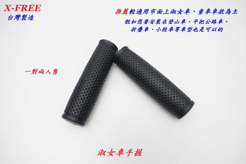 B74-81_台灣製造X-FREE淑女車PVC手握_B74-83_台灣製造X-FREE補修款PVC手握_B74-91_台灣製造X-FREE軟Q橡膠手握