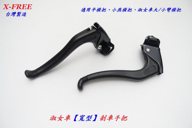 B57-71_台灣製造X-FREE 淑女車【寬型】剎車手把