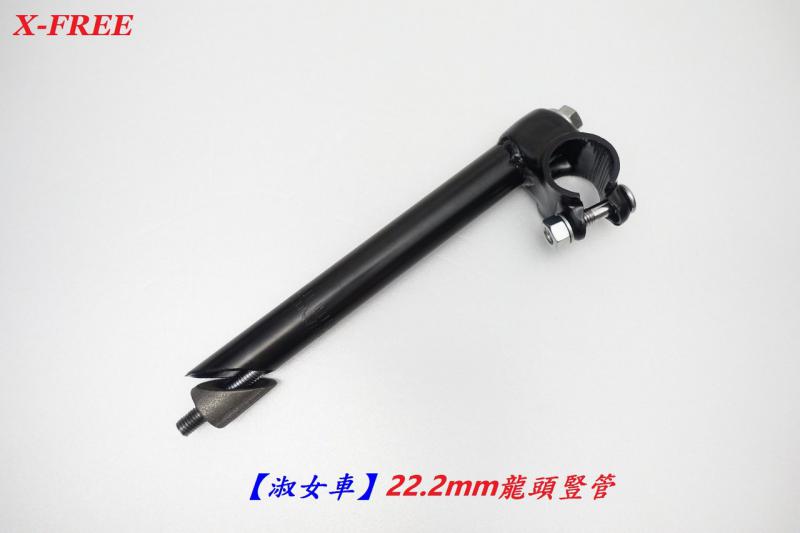 B41-02_X-FREE【淑女車】22.2mm龍頭豎管