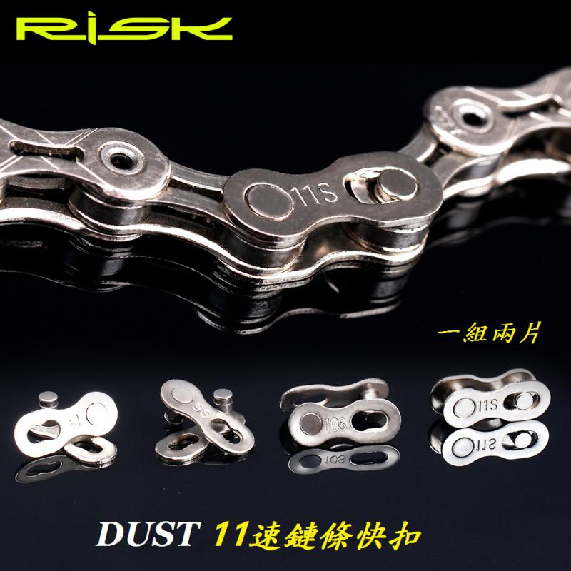 B35-86_RISK DUST 11速鏈條【快扣】___B35-87_RISK DUST 12速鏈條【快扣】