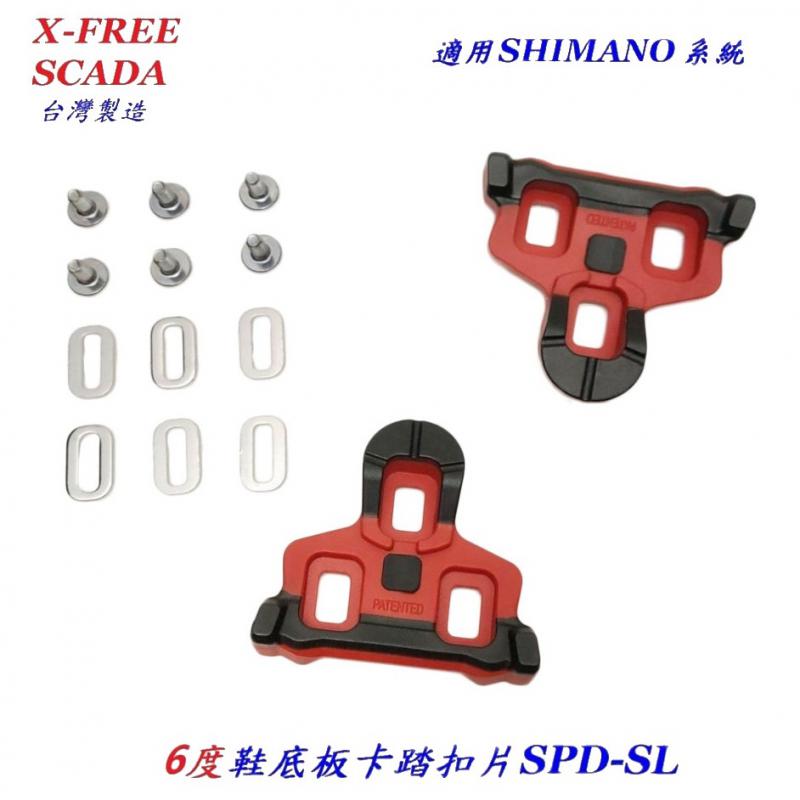 B63-03_SCADA卡踏扣片SPD-SL 黑0度【SHIMANO可用】___B63-06_SCADA卡踏扣片SPD-SL 紅6度【SHIMANO可用】___B63-12_SCADA【扣片保護套】【SHIMANO SPD-SL可用】