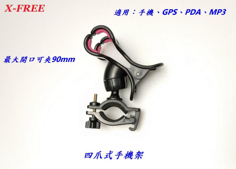 K99-63_X-FREE四爪式手機架，適用：手機、GPS、PDA、MP3