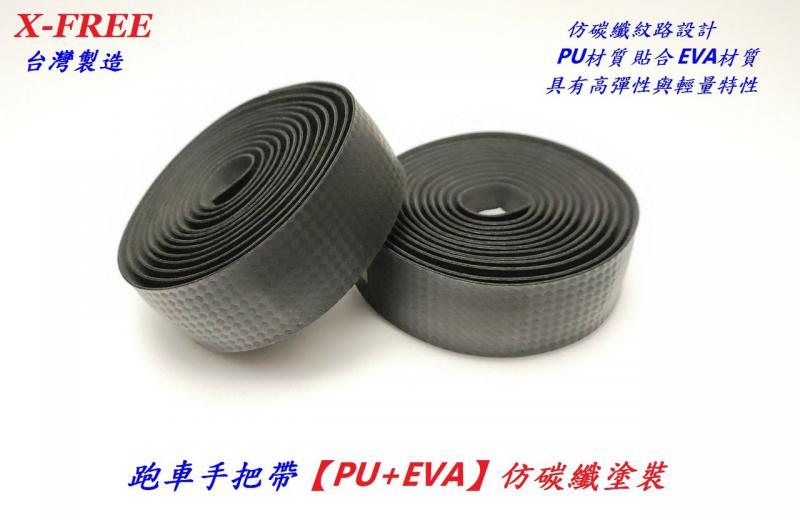B76-34_台灣製造X-FREE 跑車手把帶【PU+EVA】仿碳纖塗裝