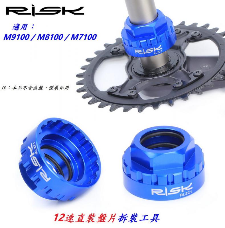 A06-26_RISK 12速直裝盤片拆裝工具 適用：Shimano M9100 / M8100 / M7100