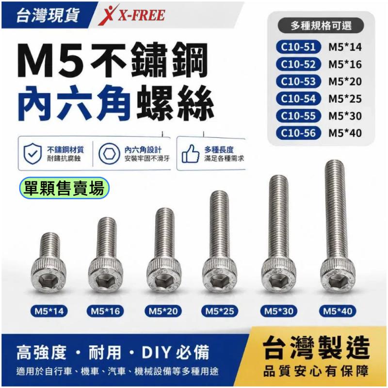 台灣製造不銹鋼M5螺絲C10-51、C10-52、C10-53、C10-54、C10-55、C10-56、C10-58、C10-59