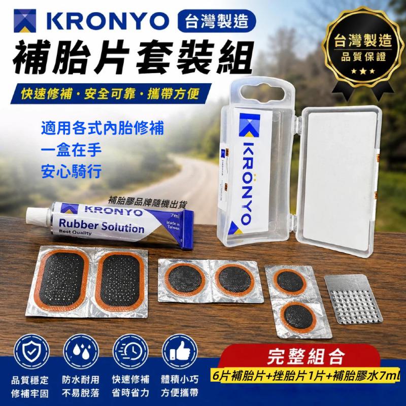 A00-84台製促銷補胎片組__KRONYO免膠水補胎組A32-31、A32-33__台製強力補胎片A00-93、A00-94
