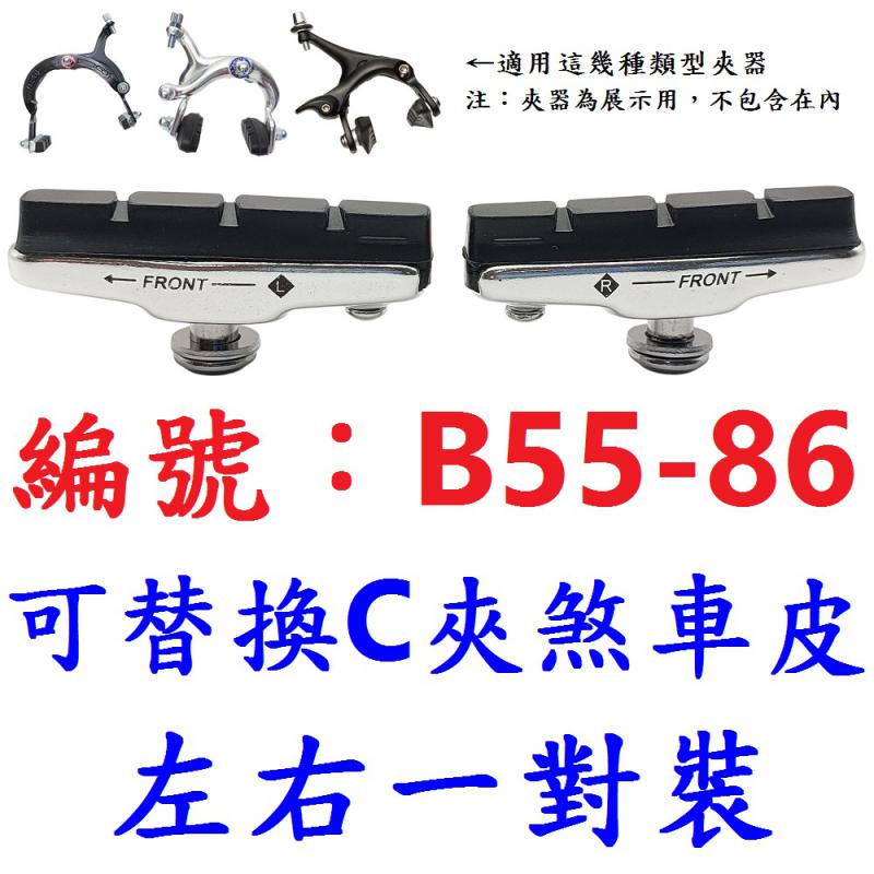 B55-86、B55-89C夾煞車皮