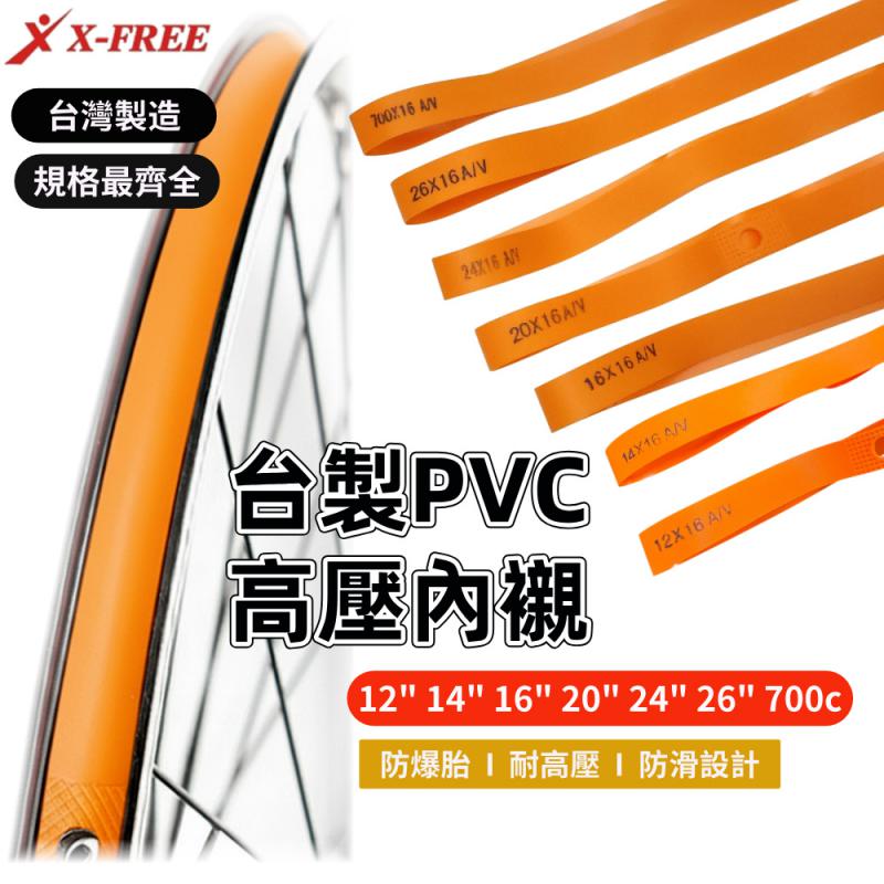 台灣製造X-FREE PVC內襯A34-12、A34-14、A34-16、A34-17、A34-18、A34-19、A34-20、A34-21
