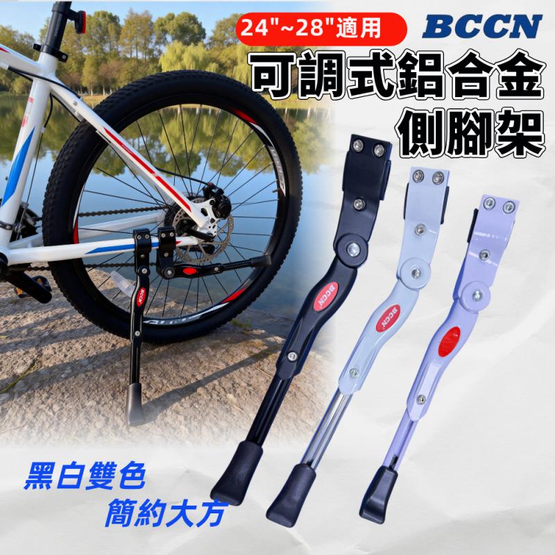 B92-63_BCCN24~28可調式鋁合金側腳架