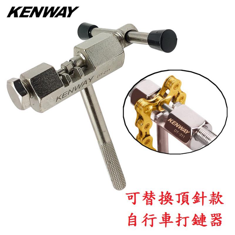 A03-08_KENWAY可替換頂針打鏈器__A03-09_KENWAY打鏈頂針
