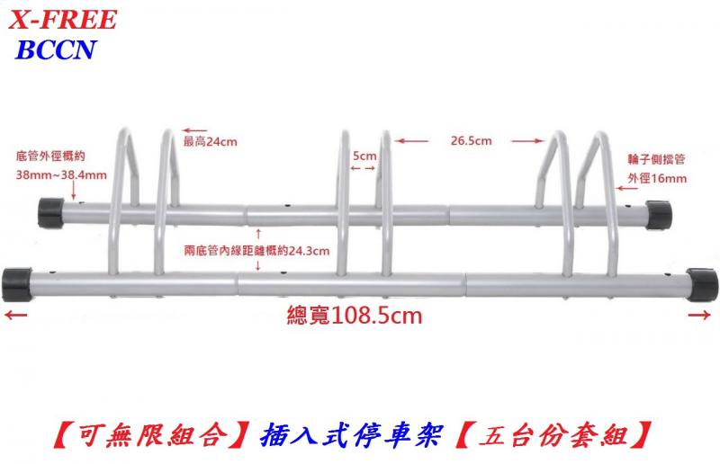 C21-10_BCCN 可無限組合可快速拆卸插入式停車架